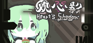 观心影：草履虫人生 - Heart's Shadow banner