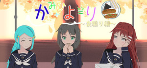 かみひより ～食騙り編～ banner