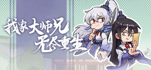 我家大师兄无尽重生 banner