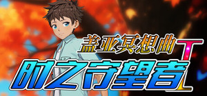 盖亚冥想曲·时之守望者Ⅰ banner