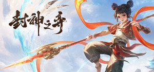 封神之弈 banner