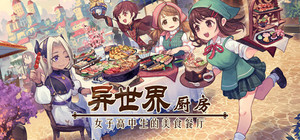 异世界厨房:女子高中生的美食餐厅 banner