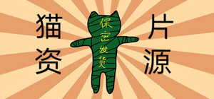 猫片资源 banner