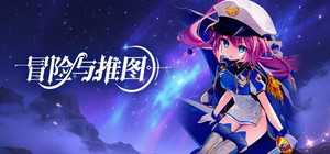 冒险与推图 banner