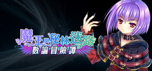 數論冒險譚 - 魔王與秘林迷路 banner