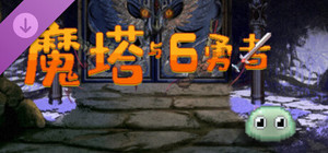 魔塔与6勇者 - 血之舞 banner
