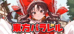 東方パラレル ～special～ banner