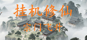 挂机修仙-宗门飞升 banner
