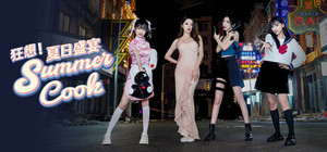 狂想！夏日盛宴 banner