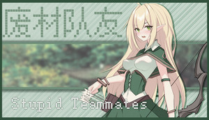 废材队友 banner