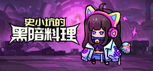 史小坑的黑暗料理 banner