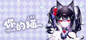 你的猫 banner