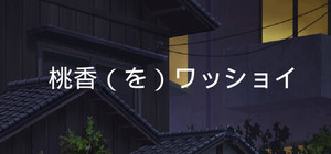 桃香（を）ワッショイ banner
