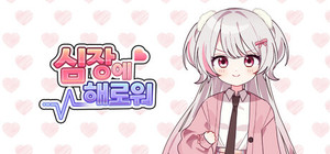 심장에 해로워 banner