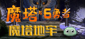 [转生/地牢/勇者/薛定谔]-魔塔我全都要！ banner