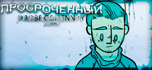 Prosrochennyy banner