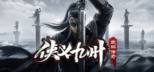 侠义九州之武林传奇 banner