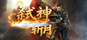 弑神斩月 banner