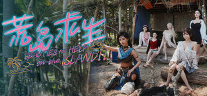荒岛求生：逃出美女岛 banner