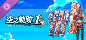 Sora no Kiseki the 1st - Banner Set A banner
