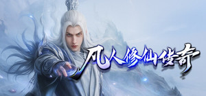 凡人修仙传奇 banner