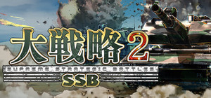 大戦略SSB2 banner