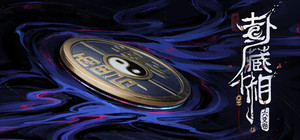 卦藏千相：六爻卷 banner