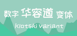 数字华容道变体Klotski Variant banner