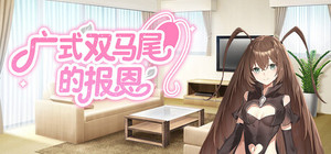 广式双马尾的报恩 banner