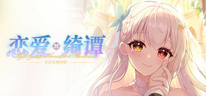 恋爱绮谭 不存在的回忆 / Mystery Lover:Nonexistent Memories banner