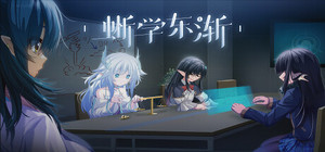 蜥学东渐—蓝血与尖耳朵 / Geckorientalism banner