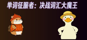 单词征服者：决战词汇大魔王 banner