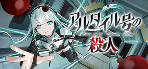 アルタイル号の殺人 banner