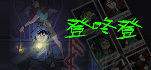 登咚登 banner