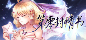 第零封情书 banner