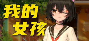 你的妹子 Your Girl banner