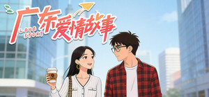 广东爱情故事 banner