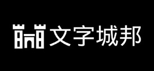 文字城邦 banner