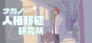 ナカノ人格移植研究所 banner