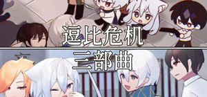 逗比危机三部曲 banner