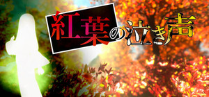 紅葉の泣き声 banner
