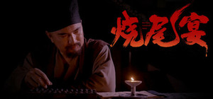 烧尾宴 banner