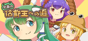 早苗の信仰王への道 banner