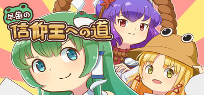 早苗の信仰王への道