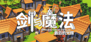 剑与魔法：最后的光辉 banner