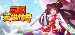 三国英雄传奇 banner
