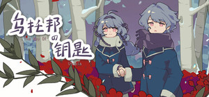 乌托邦的钥匙/The key of Utopia banner