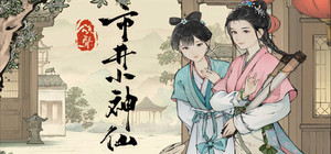 颂声·市井小神仙 banner