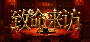 致命来访 banner