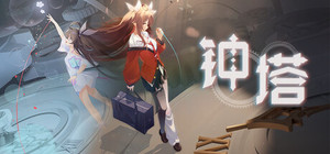 钟塔 banner